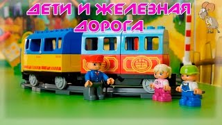 Дети, железная дорога и железнодорожный переезд (Развивающие мультики для малышей)