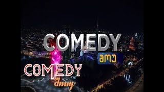 Comedy-შოუ - 20 აპრილი 2019 / komedi shou 20 aprili 2019