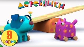 Деревяшки — Качели — Серия 9