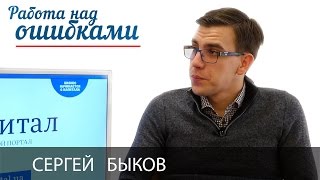 Сергей Быков и Дмитрий Джангиров, "Работа над ошибками", выпуск #224