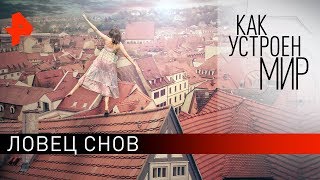 Ловец снов. "Как устроен мир" с Тимофеем Баженовым (11.02.20).