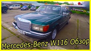 Mercedes-Benz W116 обзор и история модели. Классические немецкие автомобили