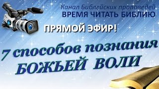 "7 способов познания БОЖЬЕЙ ВОЛИ" 19.11.16 Прямая трансляция богослужения Церкви АСД г.Дзержинска
