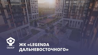 ЖК "Легенда Дальневосточного": видеообзор новостройки в СПб.