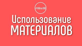 Могу ли я использовать материалы из шагов и возвращаться к ним? Клуб #100по100