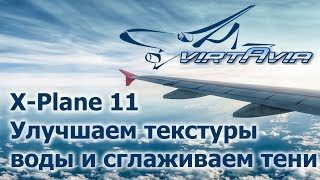 X-Plane 11 - Улучшаем текстуры воды и сглаживаем тени (скрипт)