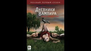 Дневники вампира   The Vampire Diaries – Русский трейлер 1 сезон  2009 18+
