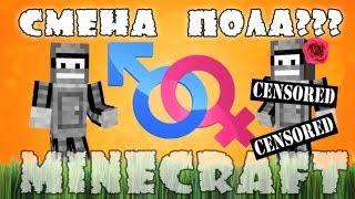Minecraft Моды: Смена пола!