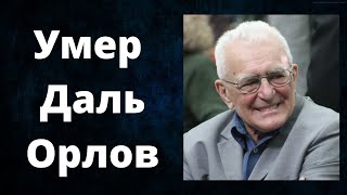 Умер Даль Орлов