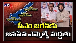 సీఎం జగన్ నిర్ణయానికి జనసేన ఎమ్మెల్యే రాపాక మద్దతు - MLA Rapaka On Party Change | TV5