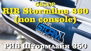 Обзор лодки RIB STORMLINE 360. Первое знакомство с РИБ ШТОРМЛАЙН 360