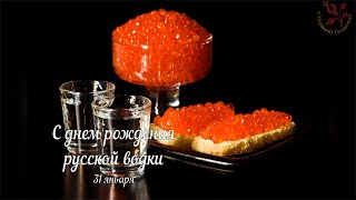 День Рождения РУССКОЙ ВОДКИ. Прикольное поздравление[31 января]