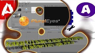 pluraleyes 4.1.2 для sony vegas 14 скачать можно у нас на канале?