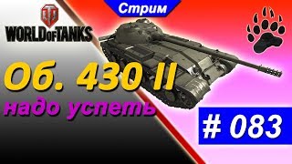 Фиолетовый твинк ??? Об. 430 II. Надо успеть!