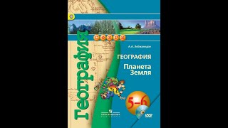 География 5-6к. (8 параграф) Открытие Австралии и Антарктиды