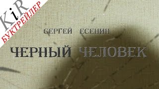 "Черный человек" С. Есенин (буктрейлер)