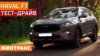 Тест-драйв Haval F7: надо ли отдавать за нее деньги? Минтранс.