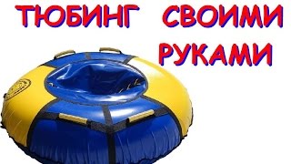 Как сделать ТЮБИНГ надувные САНКИ ватрушку своими руками. How to make an inflatable SLED TUBING