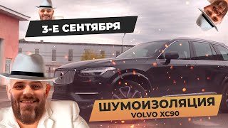 3-е сентября и шумоизоляция Volvo XC90