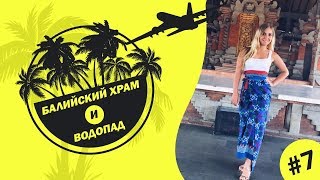 Храм и водопад на Бали // Экскурсия по острову