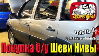 Покупаем б/у Шеви Нива (Chevrolet Niva aka Шнива). Обманы и обломы. Часть II