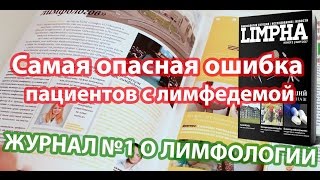 Самая опасная ошибка пациентов с лимфедемой (лимфостазом) - 02-2017 журнал LIMPHA