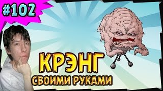 сомодельный крэнг, черепашки ниндзя