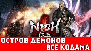 NIOH - ОБЛАСТЬ КЮСЮ: ОСТРОВ ДЕМОНОВ (ВСЕ КОДАМА)