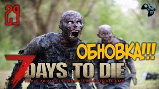 ●НОВЫЕ ЗОМБИ● 7 Days to Die - прохождение на русском #29