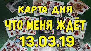 КАРТА ДНЯ. ЧТО МЕНЯ ЖДЕТ 13.03.2019. Онлайн гадание на картах.