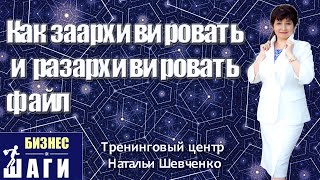 Как заархивировать и разархивировать файл.