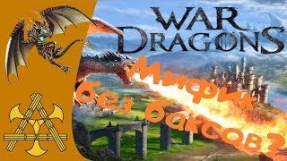 Как взять Мифика в War Dragons без доната?