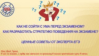 КАК НЕ СОЙТИ С УМА ПЕРЕД ЭКЗАМЕНОМ?