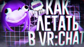 TUTORIAL| КАК ЛЕТАТЬ В VRCHAT?