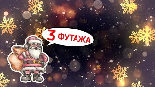 Новогодние футажи. Новогодние фоны. Зимние футажи. Футаж снежинки.