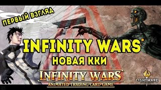 Infinity Wars - первый взгляд. Новая ККИ [ОБЗОР]