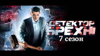Детектор лжи 7 сезон 14 выпуск 27.04.2015 на СТБ Смотреть онлайн Обзор