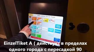 Покупка билета. Германия.Общественный транспорт