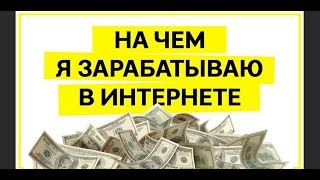 Как зарабатывать на товарке в интернет от 600 рублей в день Интернет работа