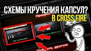 КАК ВЫБИТЬ ЛЮБУЮ КАПСУЛУ В CROSS FIRE