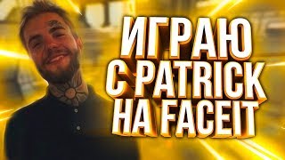 ИГРАЮ С PATRICK НА FACEIT!