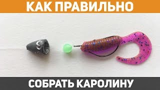 Как ПРАВИЛЬНО собрать каролинскую оснастку? Способы монтажа от профессионала