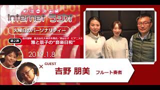 「フルート奏者の吉野朋美さん」雅と景子の“音楽日和”第５４回