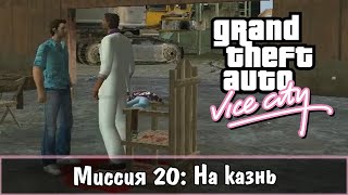 Прохождение GTA Vice City - миссия 20 - На казнь
