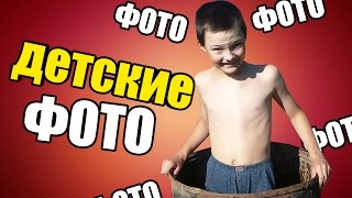 МОИ ДЕТСКИЕ ФОТОГРАФИИ