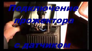 Подключение прожектора с датчиком движения