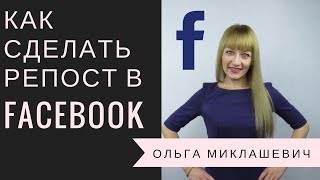 Как сделать репост