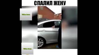 Спалил жену с любовником