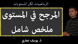 Maths Première S bac - Barycentre الرياضيات اولى باك - المرجح في المستوى