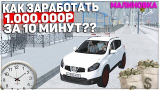 КАК ЗАРАБОТАТЬ МИЛЛИОН ЗА 10 МИНУТ - CRMP MALINOVKA